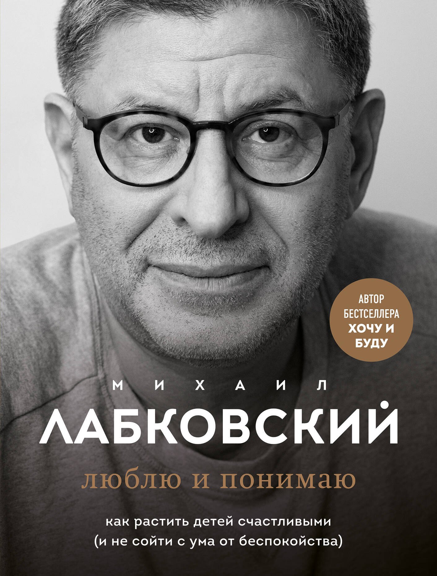 

Хочу и буду. 6 правил счастливой жизни, или Метод Лабковского в действии + Люблю и понимаю. Как растить детей счастливыми (и не сойти с ума от беспокойства) (комплект из 2 книг)