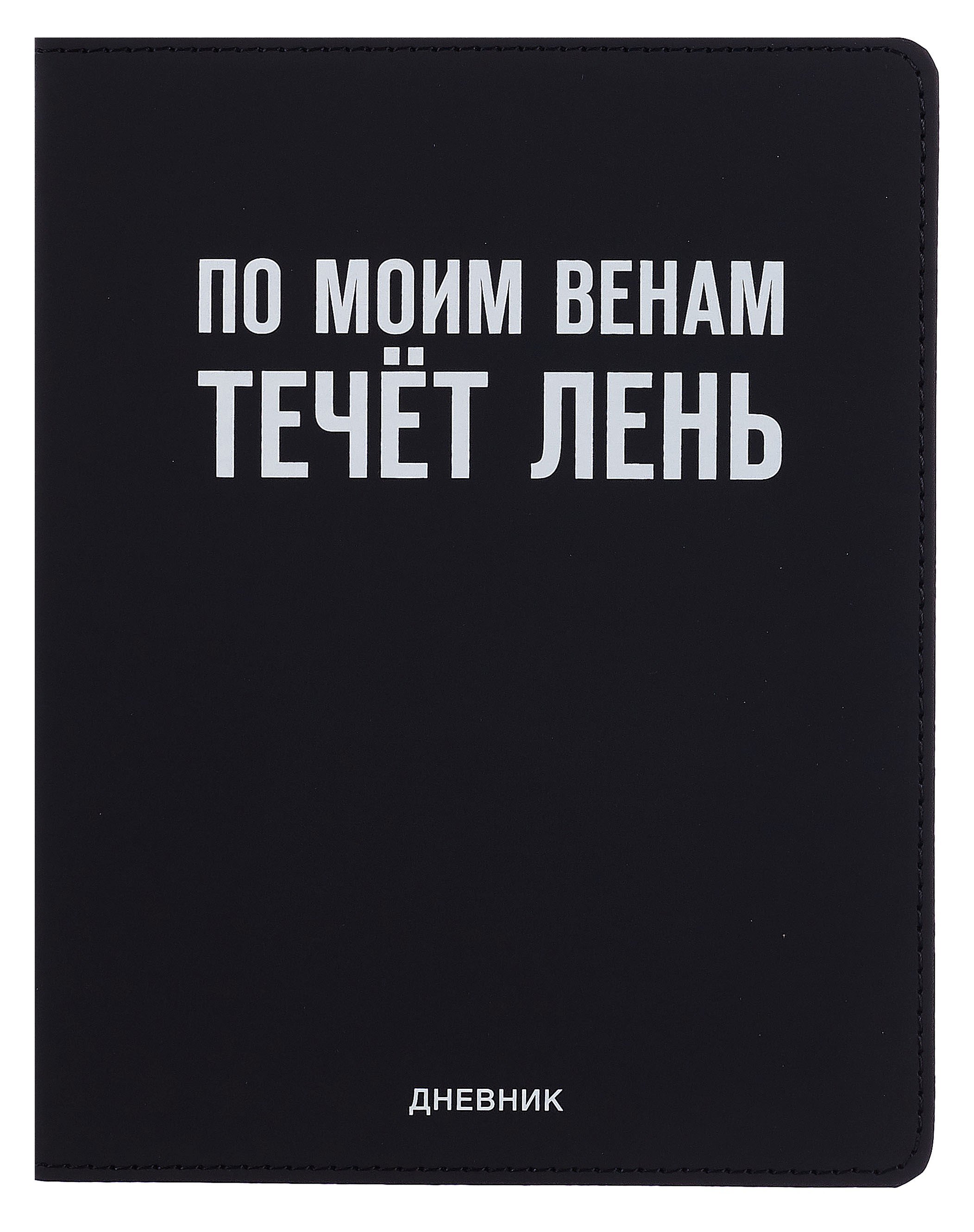 

Дневник шк. "По моим венам течёт лень" универс.блок, иск.кож., шелкография, отстрочка, ляссе