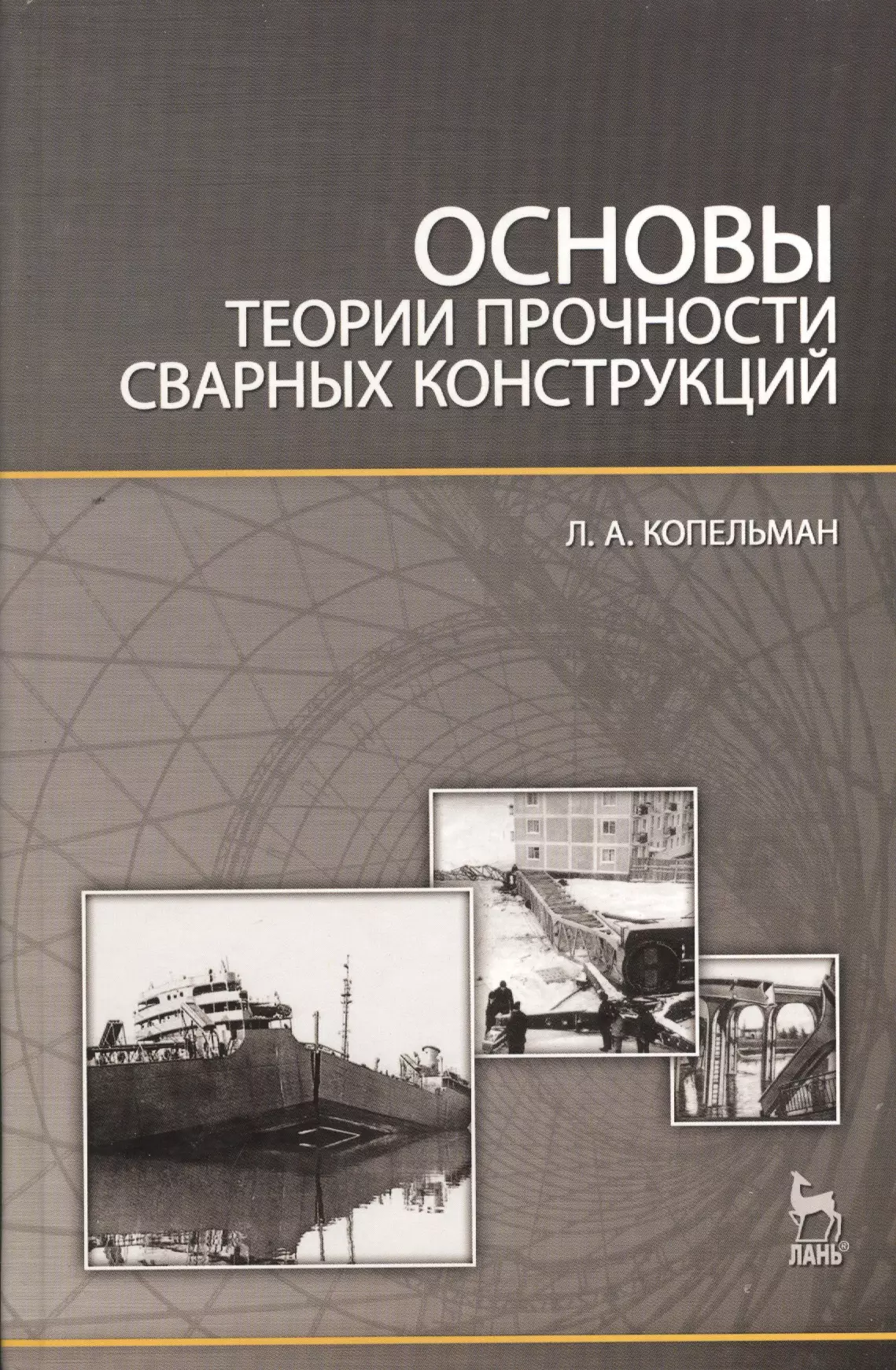 Основы теории прочности сварных конструкций: Учебное пособие. 2-е изд. испр.