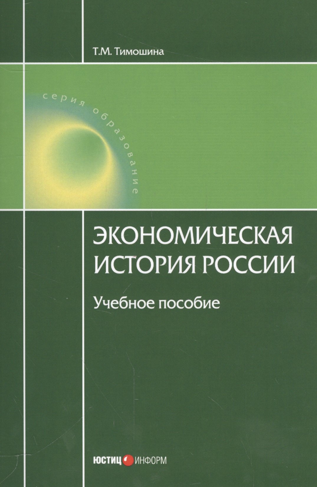 

Экономическая история России Уч. пос. (18 изд.) (мОбразование) Тимошина