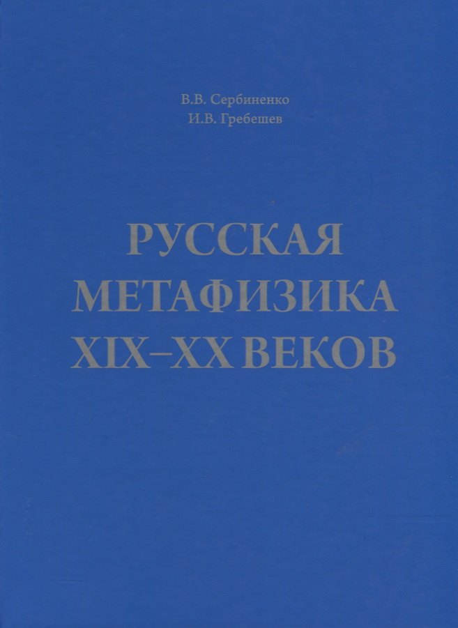 

Русская метафизика 19-20 веков (Сербиненко)