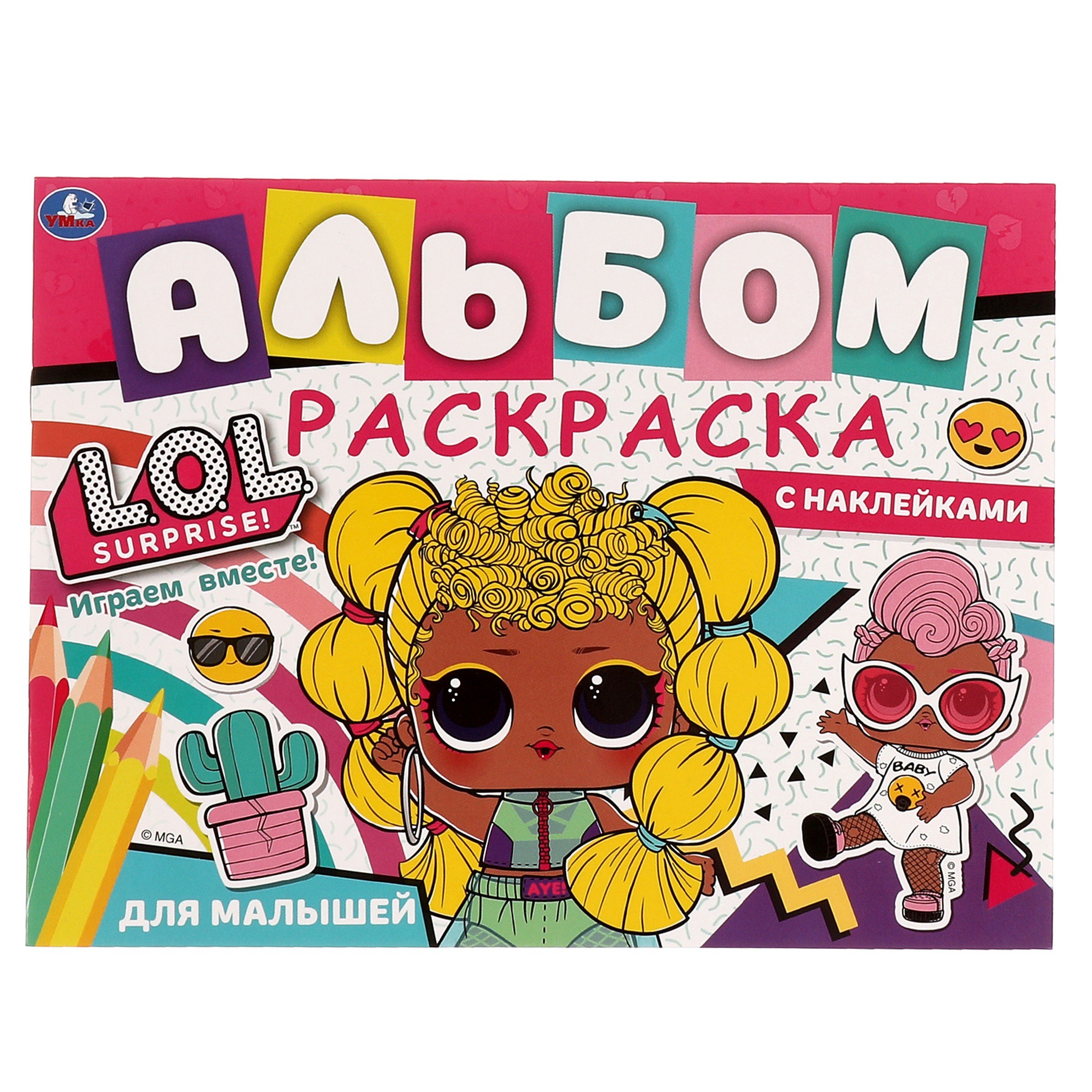

Альбом-раскраска с наклейками для малышей. LOL . Играем вместе!