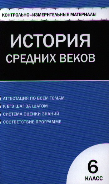 

Всеобщая история. История Средних веков. 6 класс. 2 -е изд., перераб.