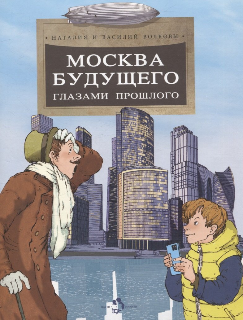 Москва будущего глазами прошлого 289₽