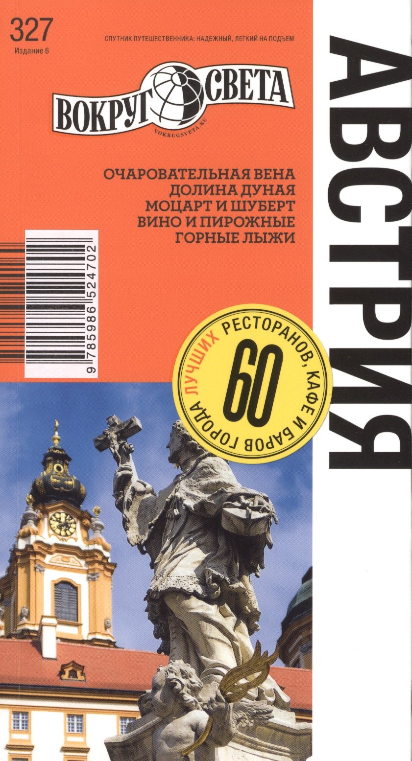 

Австрия Путеводитель (6 изд) (мВС) Панюшкина