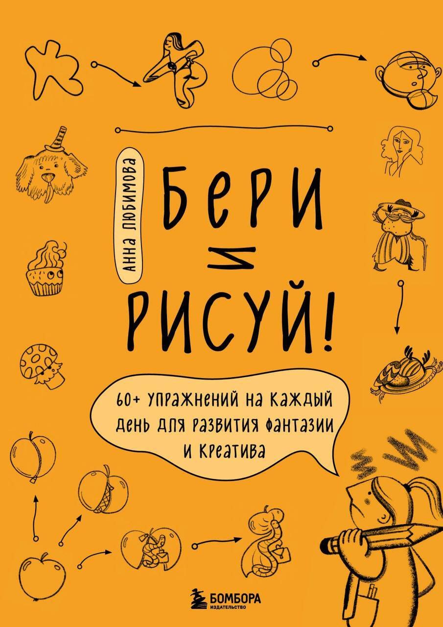 

Бери и рисуй! 60+ упражнений на каждый день для развития фантазии и креатива