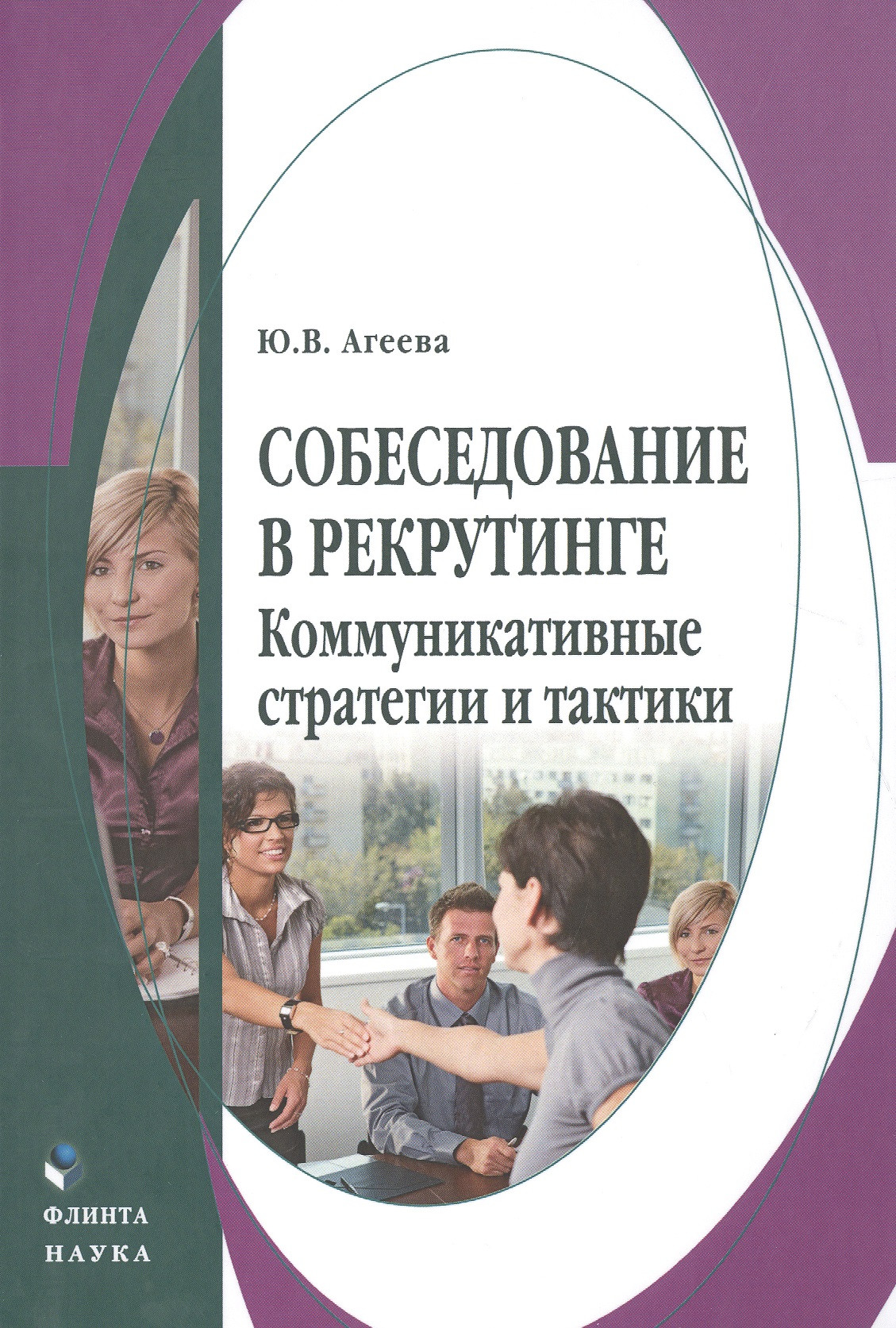 Собеседование в рекрутинге Коммуникативные стратегии и тактики Монография (Агеева)