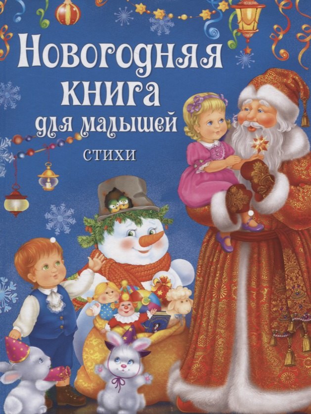 

Новогодняя книга для малышей. Стихи