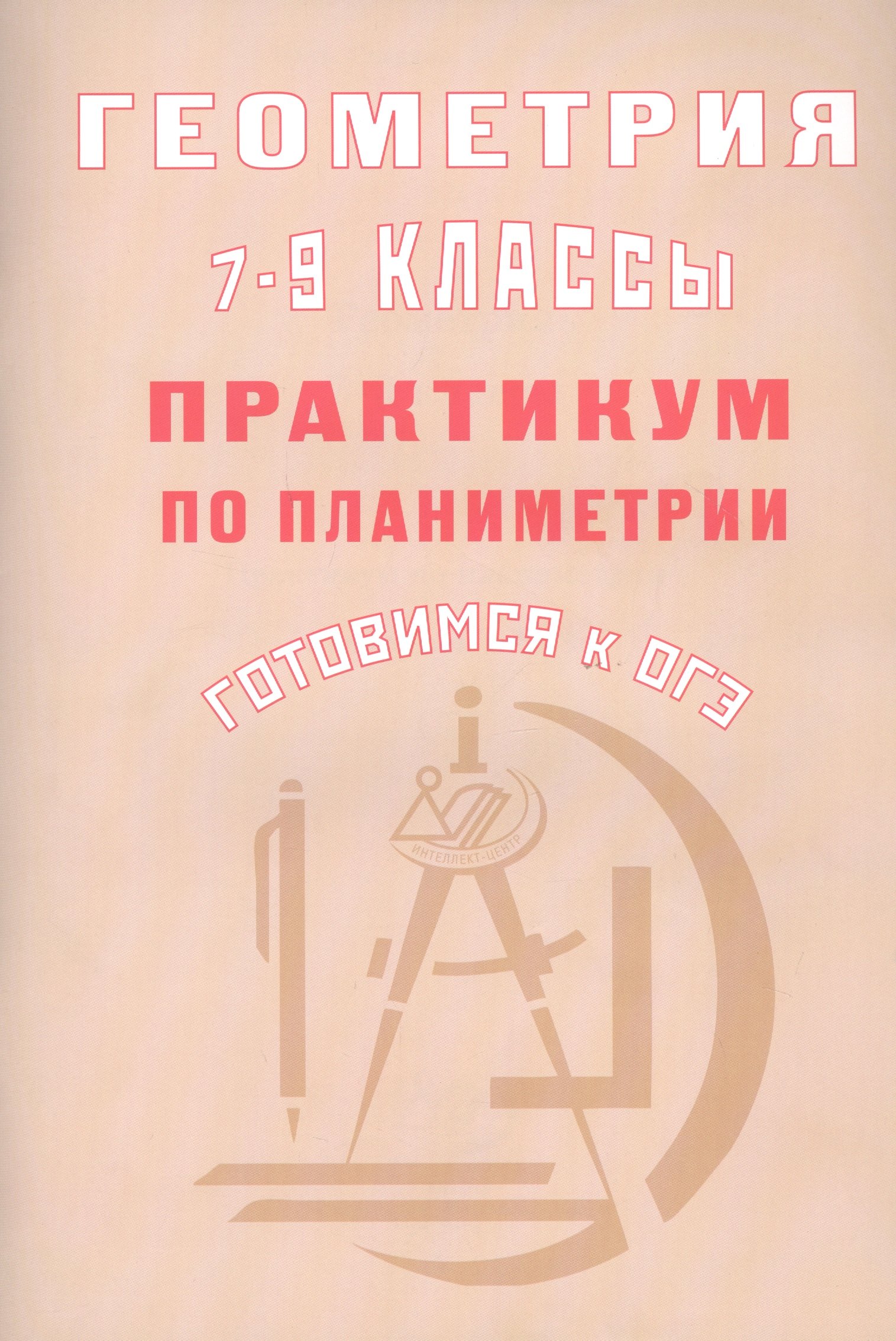 

Геометрия 7-9 классы. Практикум по планиметрии. Готовимся к ОГЭ