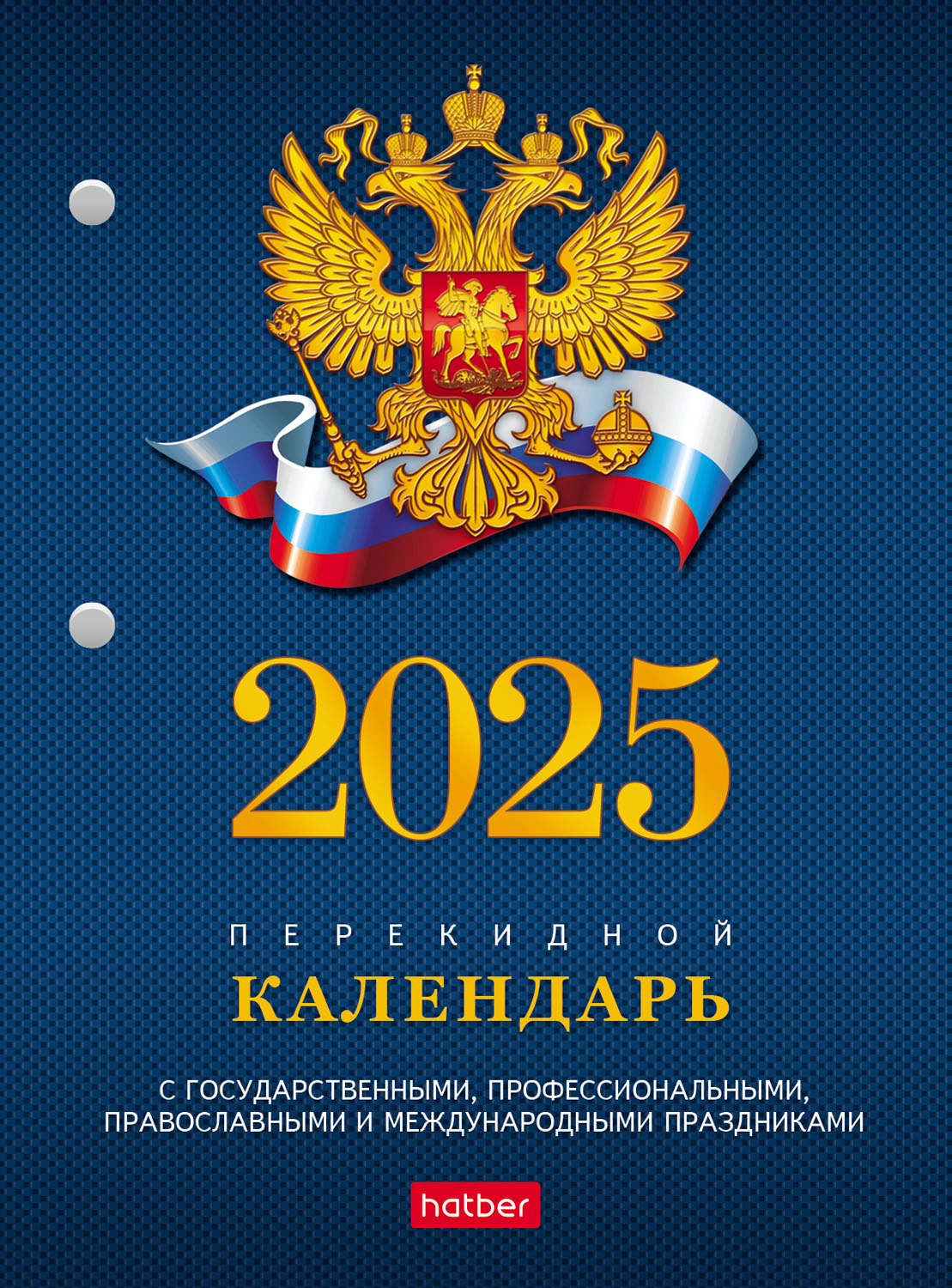 

Календарь 2025г А6 "С символикой 2" 160л, настольный, перекидной, офсет 65г/м2, 2 краски