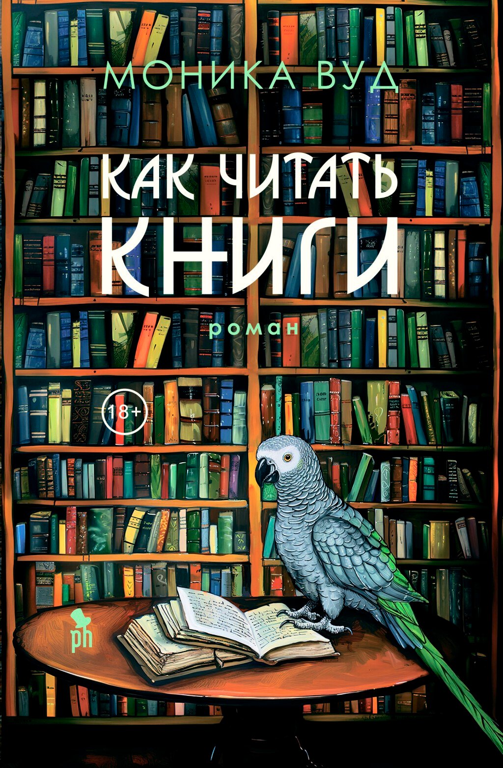 

Как читать книги: Роман