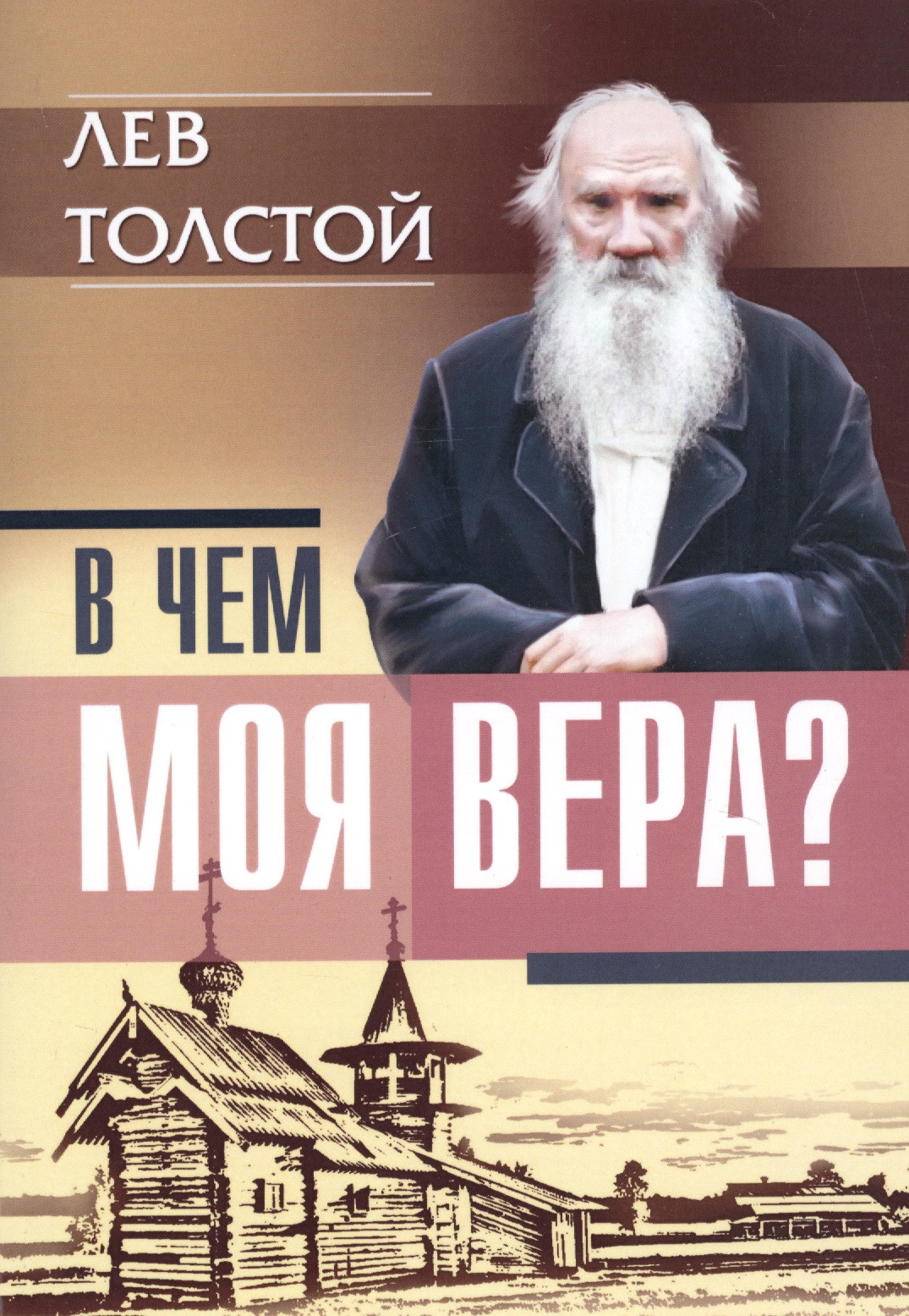 В чем моя вера?