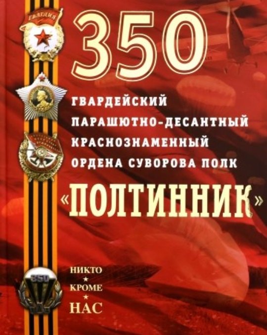 Шурлапова Елена Ю.: 350 гвардейский парашютно-десантный Краснознаменный ордена Суворова полк