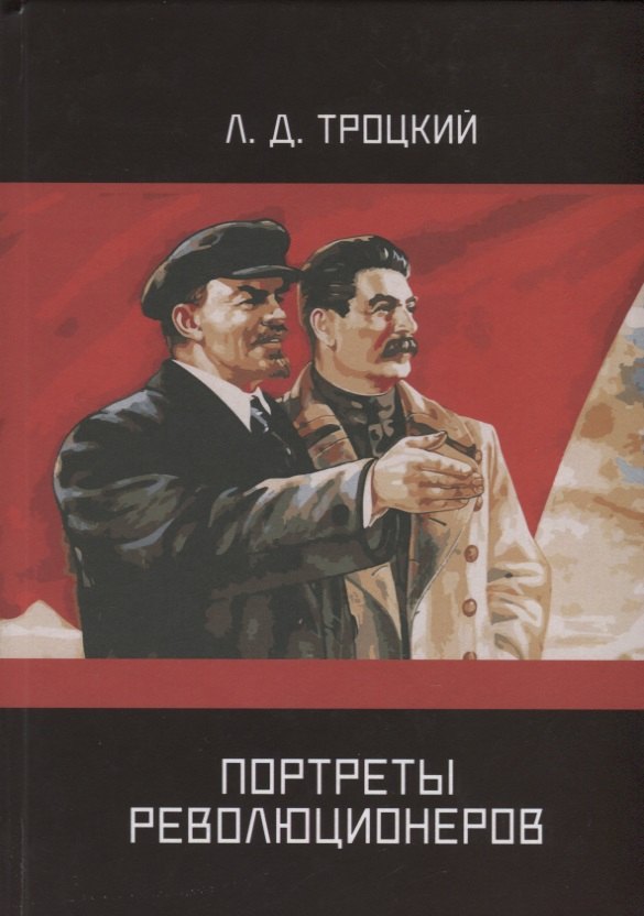 Троцкий Лев Давидович: Портреты революционеров