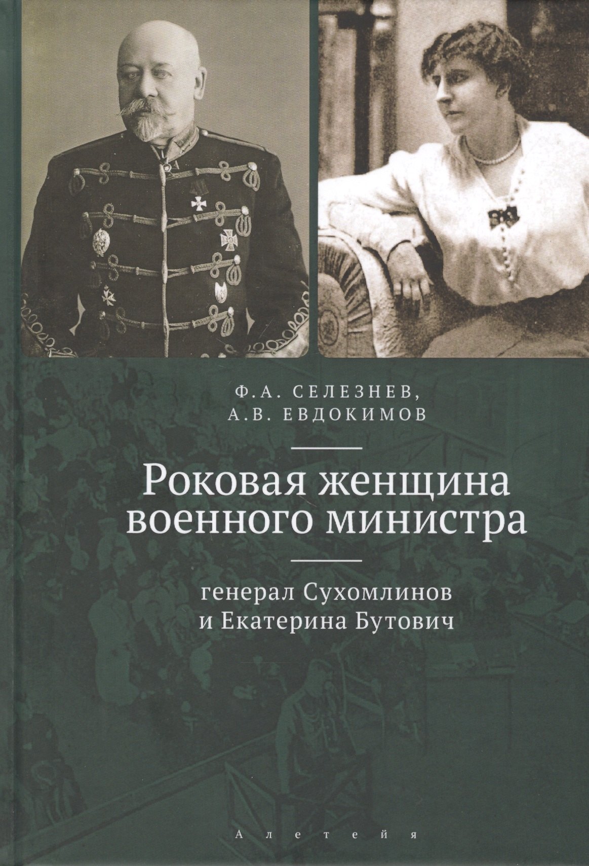 Роковая женщина военного министра: генерал Сухомлинов и Екатерина Бутович