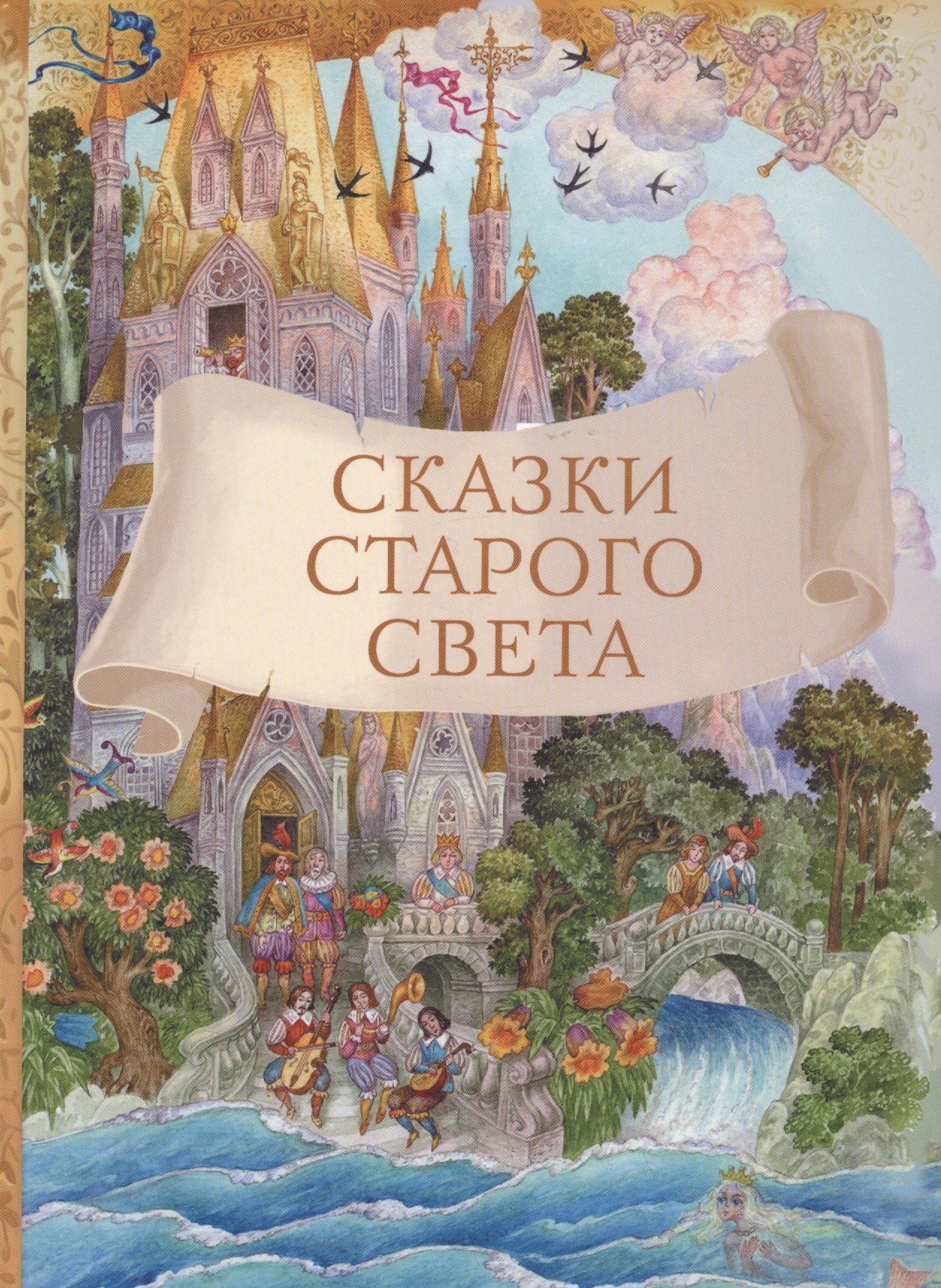 

Сказки старого света