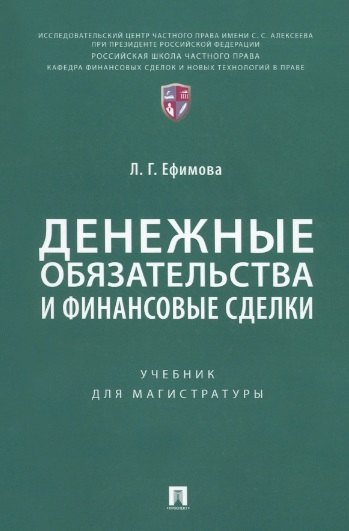 

Денежные обязательства и финансовые сделки. Учебник для магистратуры