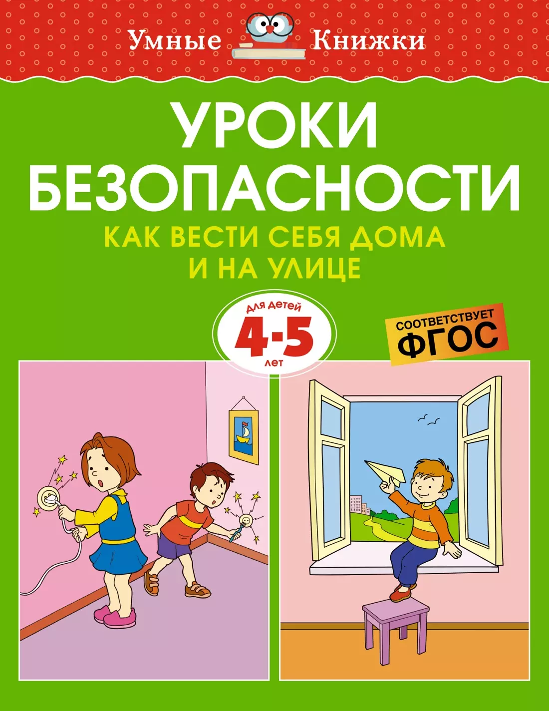 Уроки безопасности. Как вести себя дома и на улице (4-5 лет)