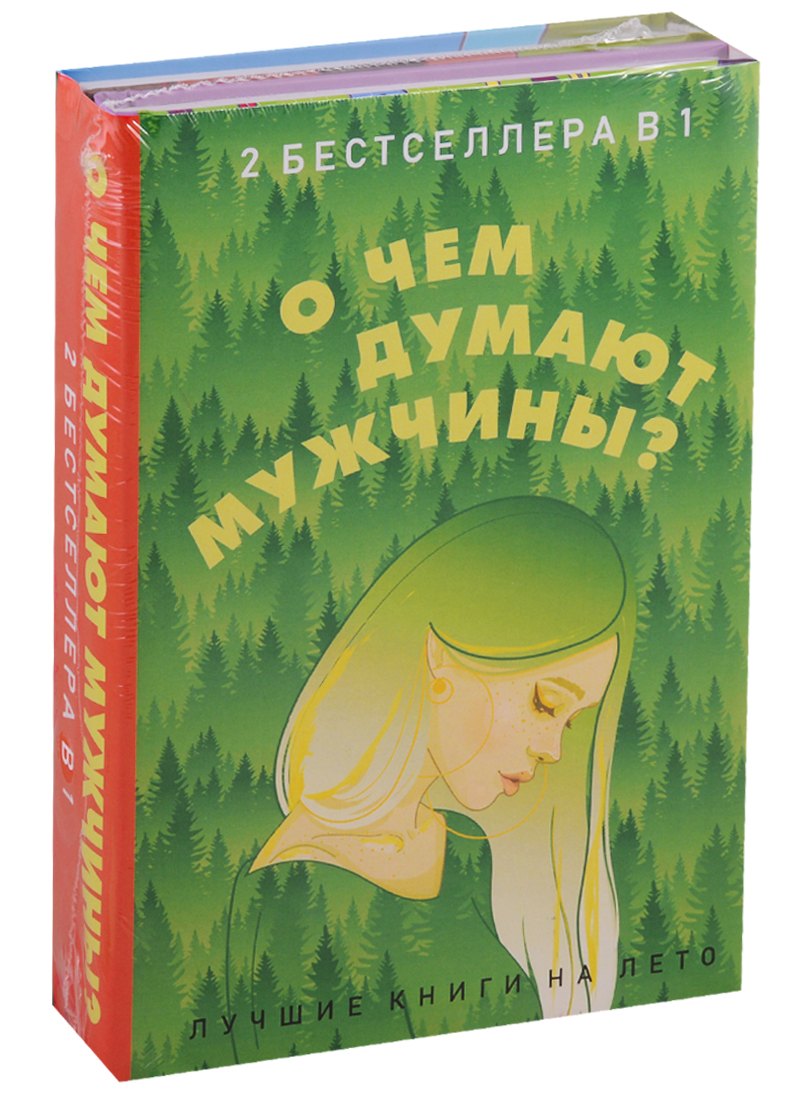 О чем думают мужчины комплект из 2 книг 1103₽