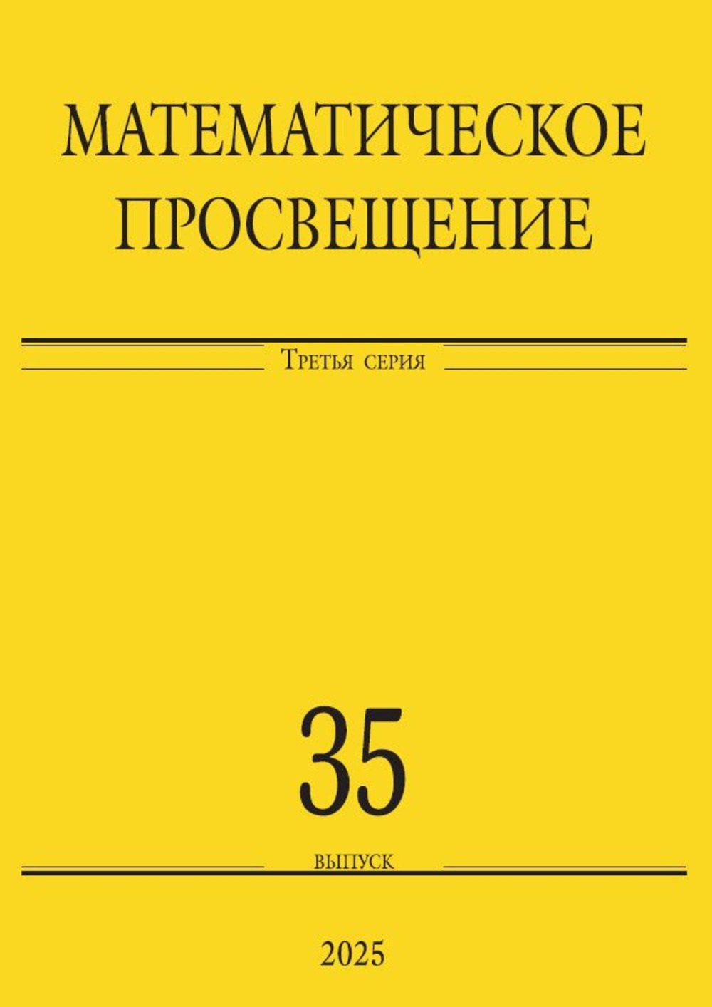 Математическое просвещение. Третья серия. Выпуск 35