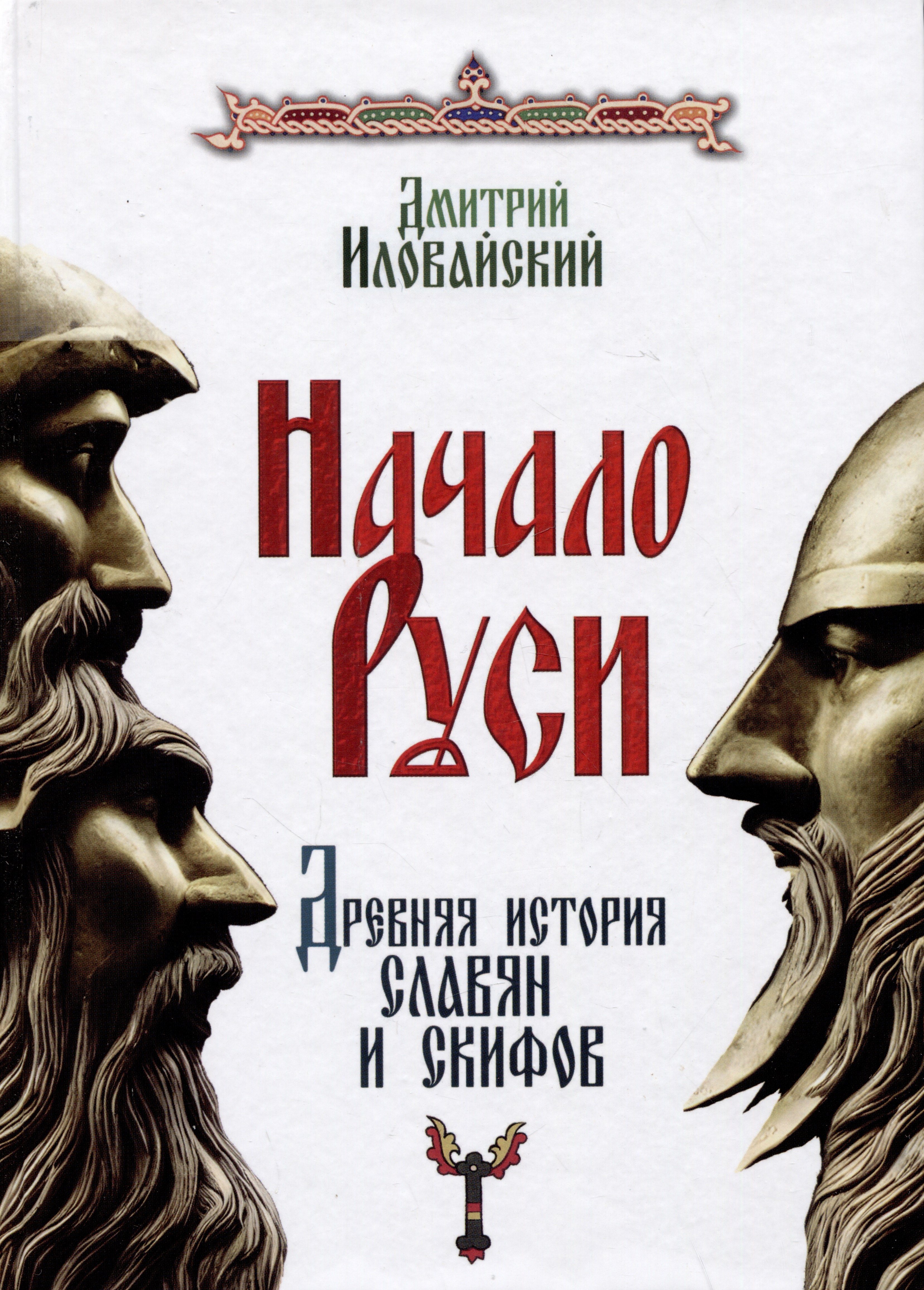 

Начало Руси. Древняя история славян и скифов