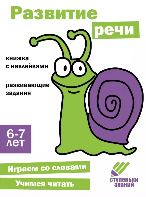 Ступеньки знаний. Развитие речи. 6-7 лет (+наклейки)