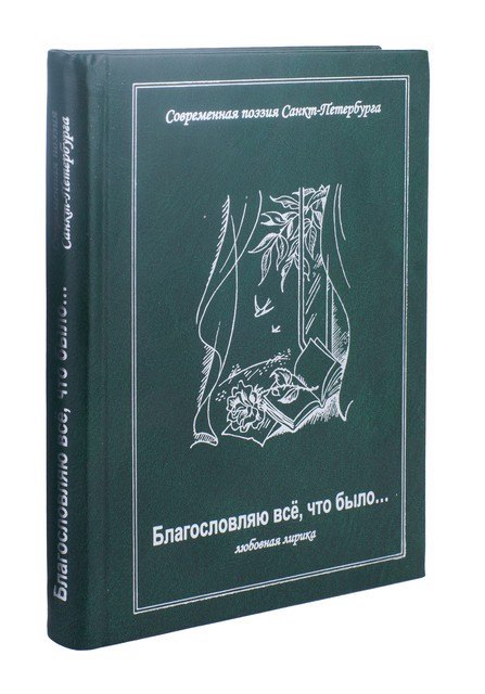 

Благословляю все, что было. Любовная лирика