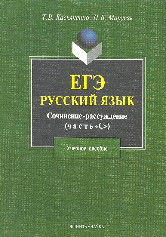 

ЕГЭ Русский язык Сочинение-рассуждение (часть С/задание 25) (4 изд) (м) Касьяненко