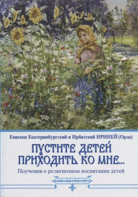 "Пустите детей приходить ко мне..." Поучения о религиозном воспитании детей