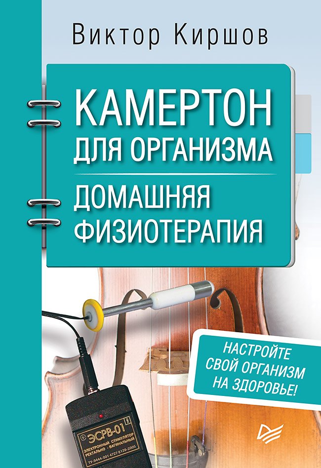 

Камертон для организма. Домашняя физиотерапия