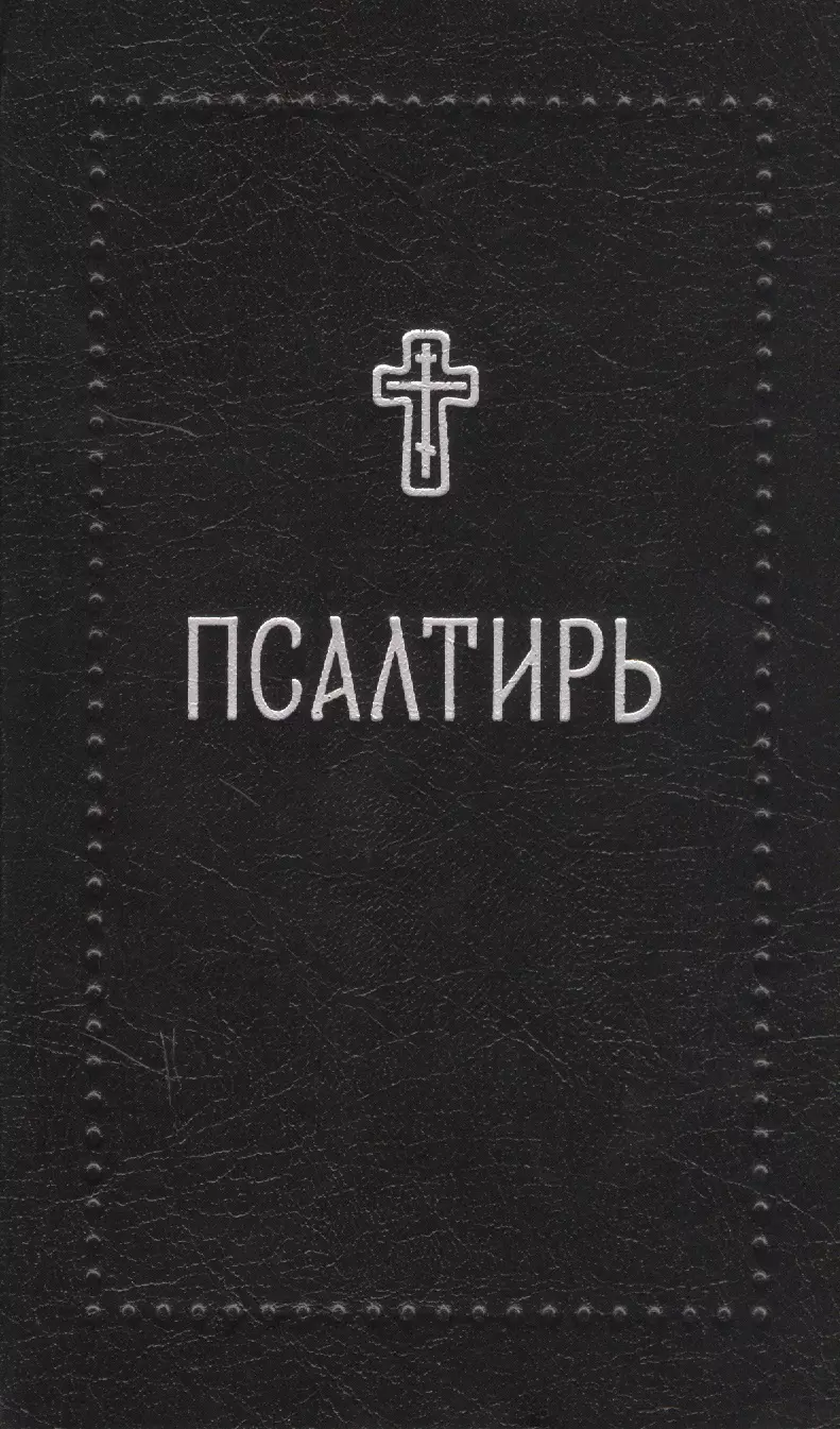 

Псалтирь