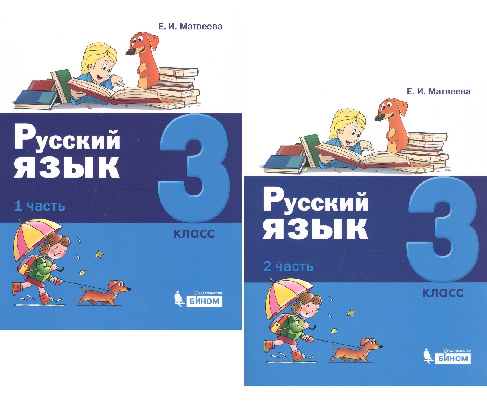 

Русский язык. 3 класс. В 2 частях (комплект из 2 книг)