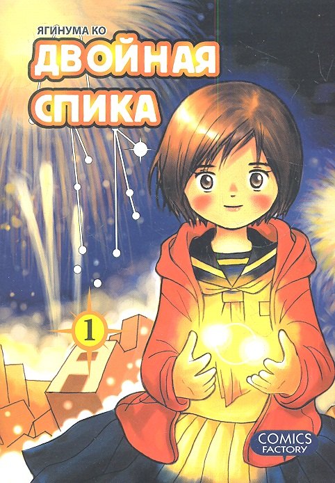 

Двойная Спика. Том 1 (Futatsu no Spica). Манга