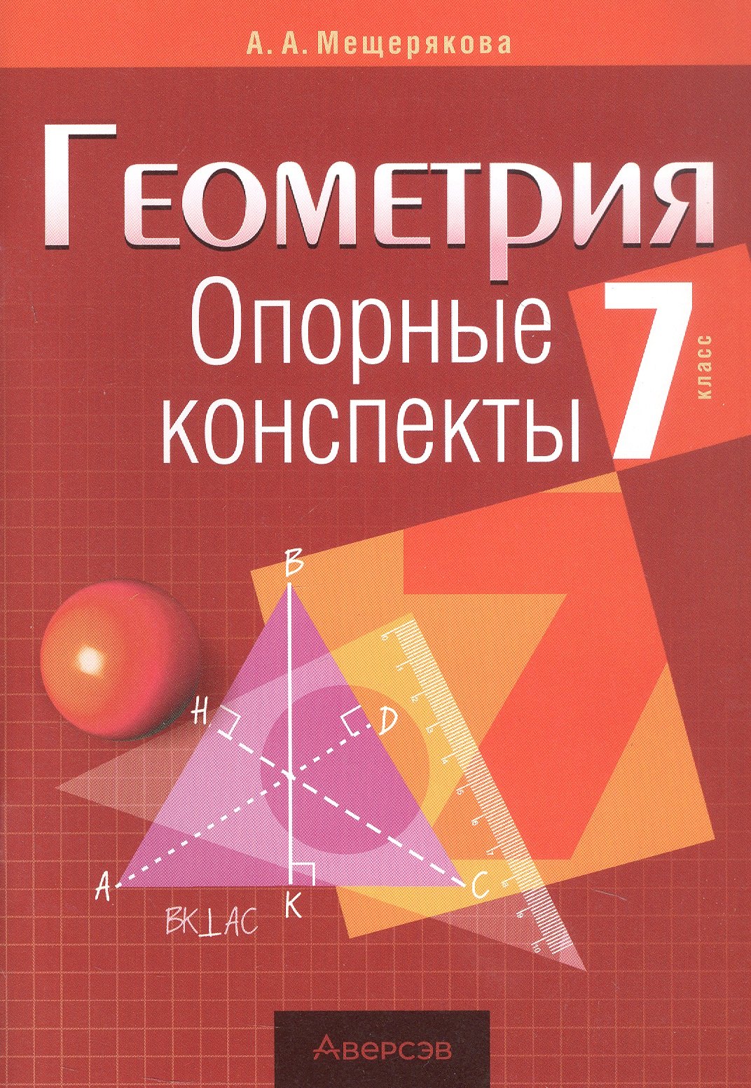 

Геометрия. 7 класс. Опорные конспекты