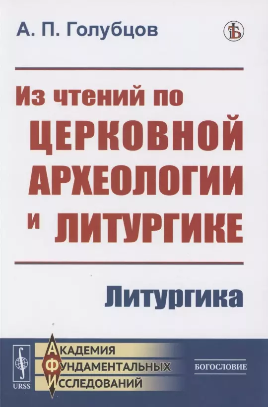 Из чтений по церковной археологии и литургике: Литургика