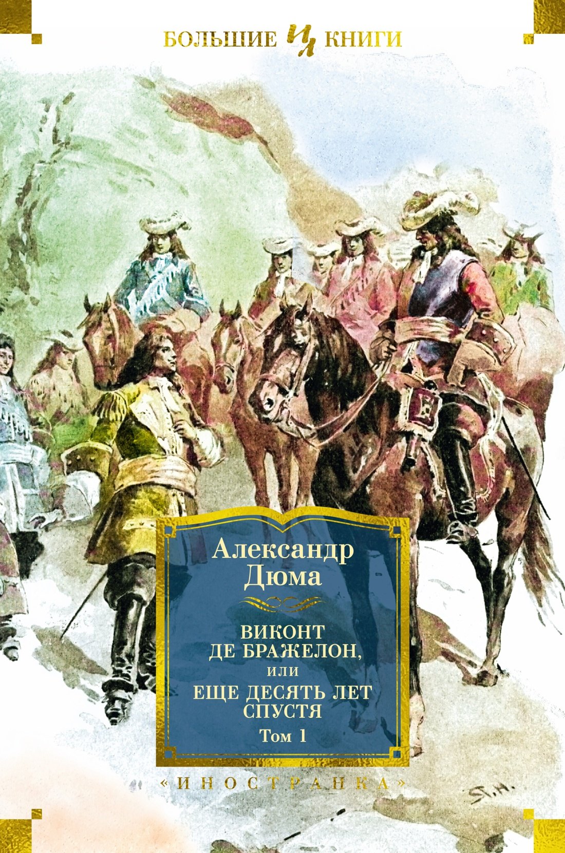 

Виконт де Бражелон, или Еще десять лет спустя (в 2-х томах) (комплект)