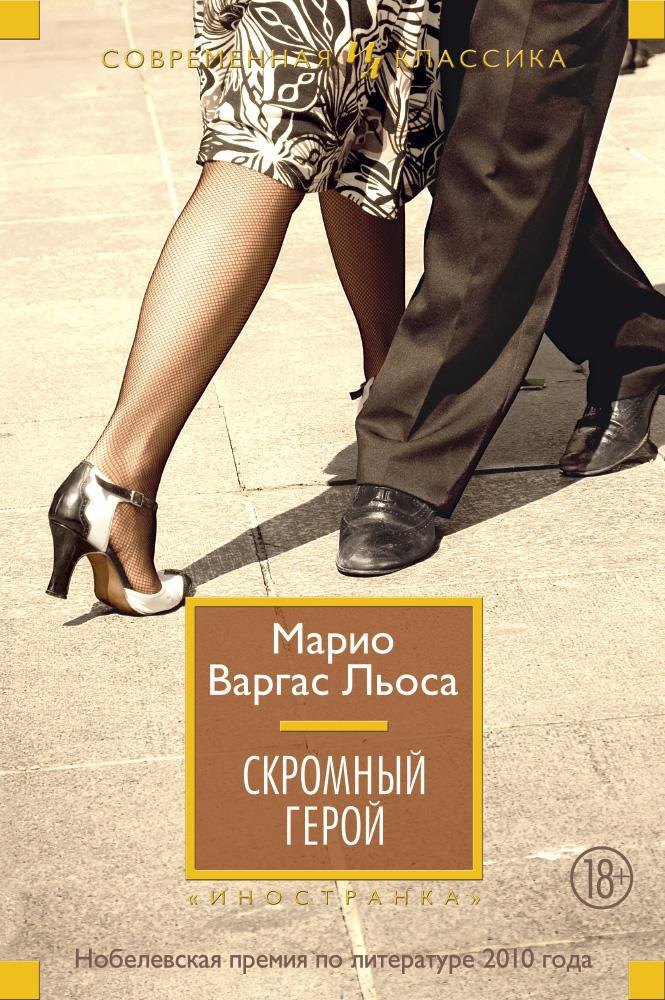 

Скромный герой