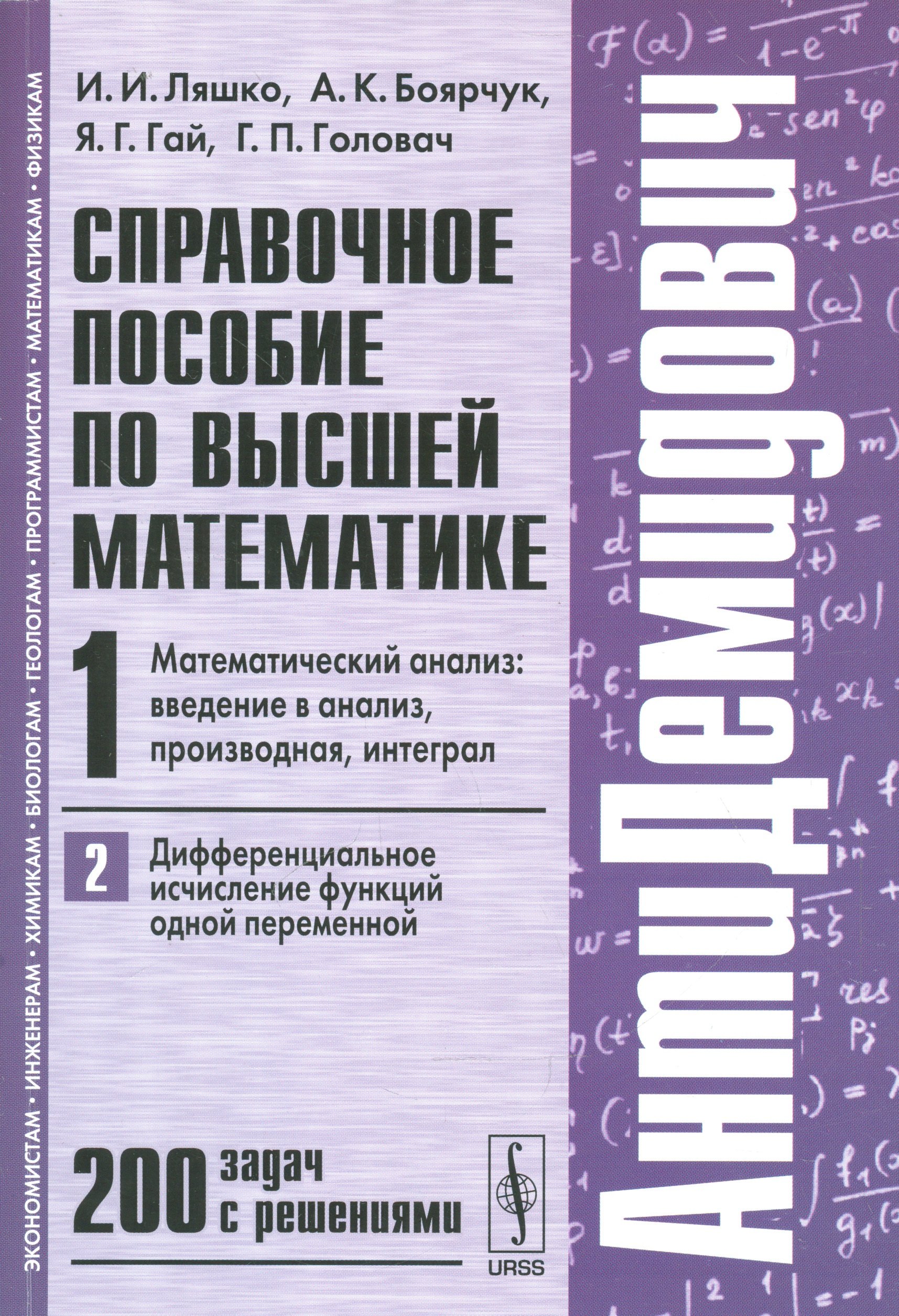 Ляшко Иван Иванович: Справочное пособие по высшей математике. Т. 1. Ч. 2: Математический анализ: введение в анализ, производная, интеграл. Дифференциальное... / 7-е изд.