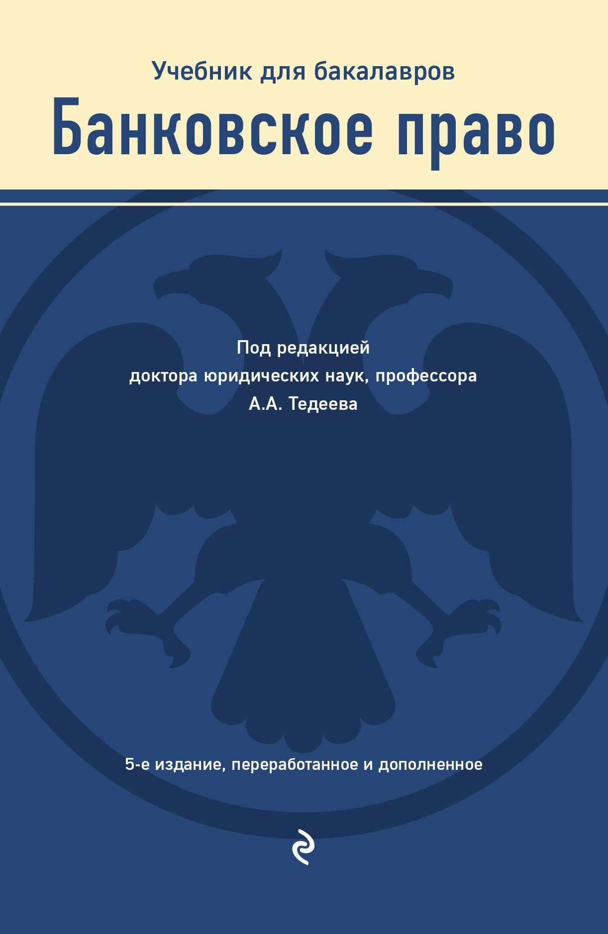 

Банковское право. Учебник для бакалавров