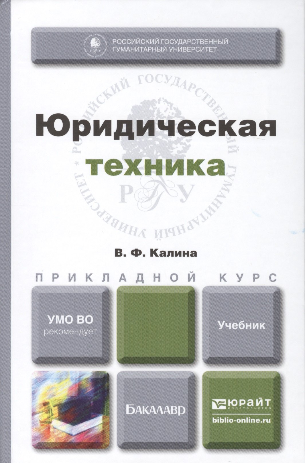 Юридическая техника учебник для прикладного бакалавриата 1174₽