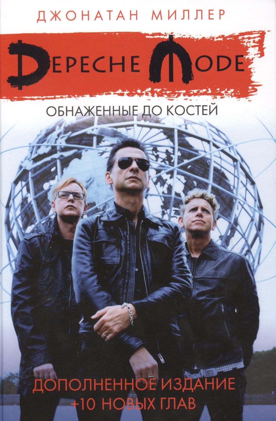 

Depeche Mode: Обнаженные до костей