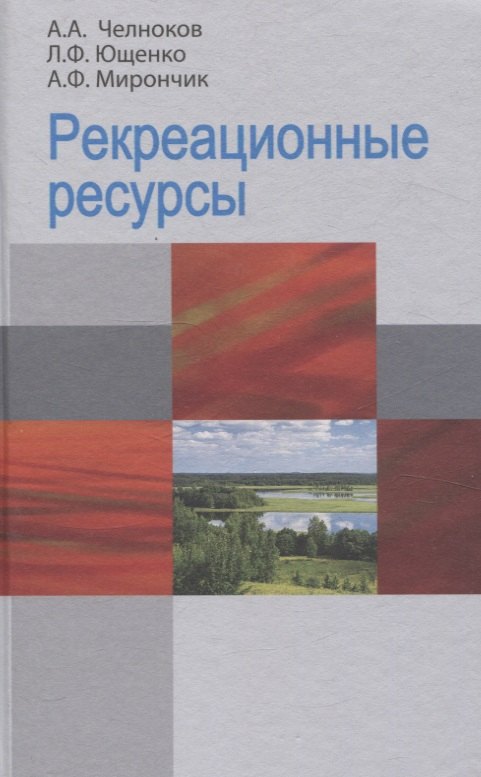 

Рекреационные ресурсы