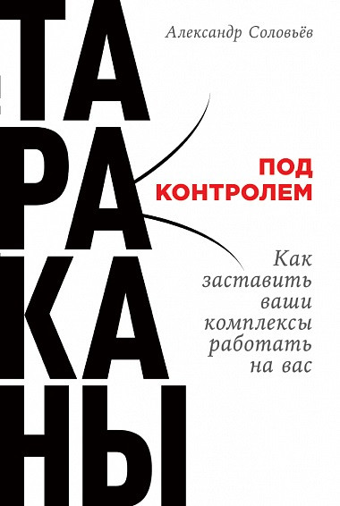 Тараканы под контролем: Как заставить ваши комплексы работать на вас