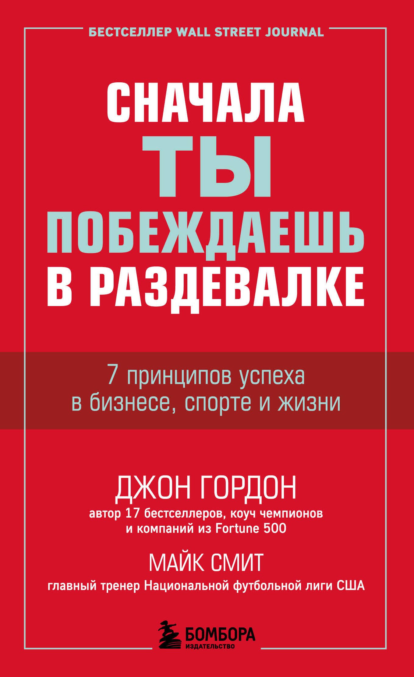 Сначала ты побеждаешь в раздевалке 7 принципов успеха в бизнесе спорте и жизни 212₽