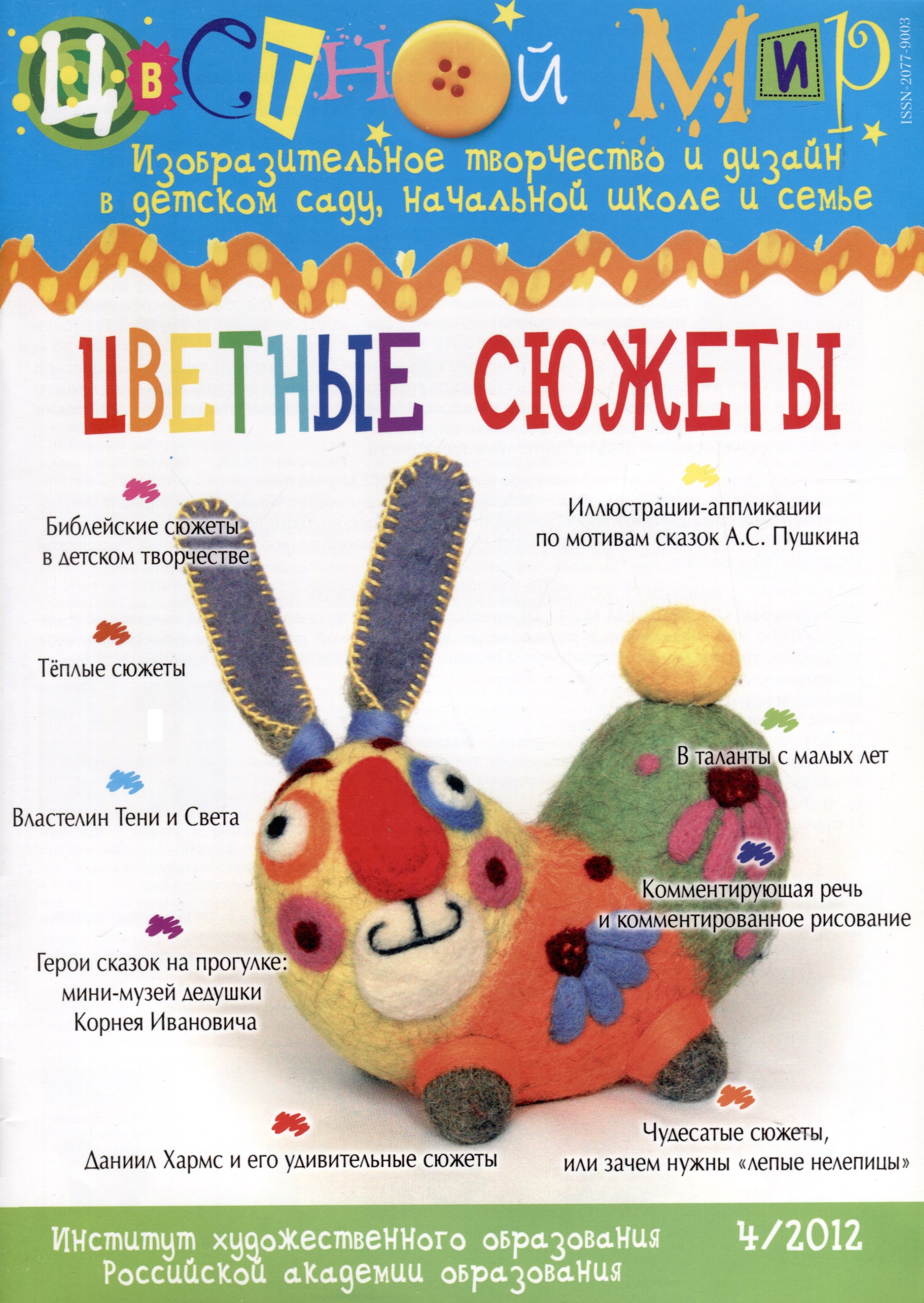 

Цветные сюжеты. Цветной мир. № 4/2012