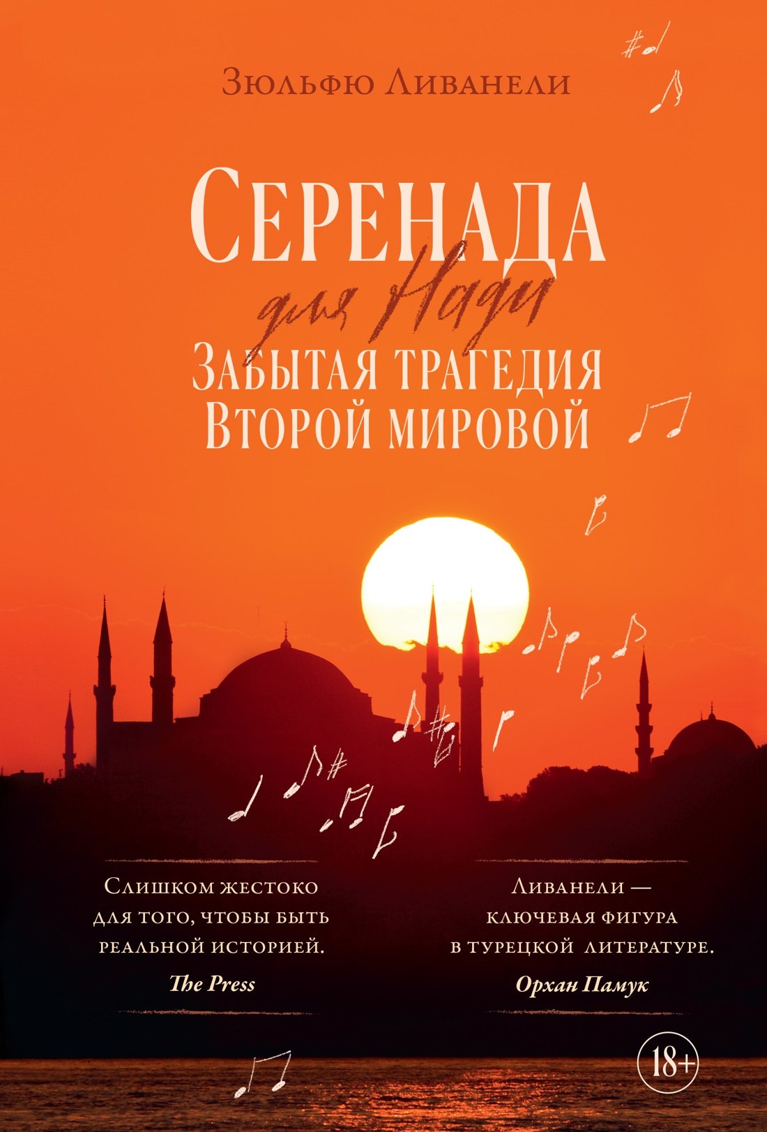 Серенада для Нади Забытая трагедия Второй мировой 1099₽