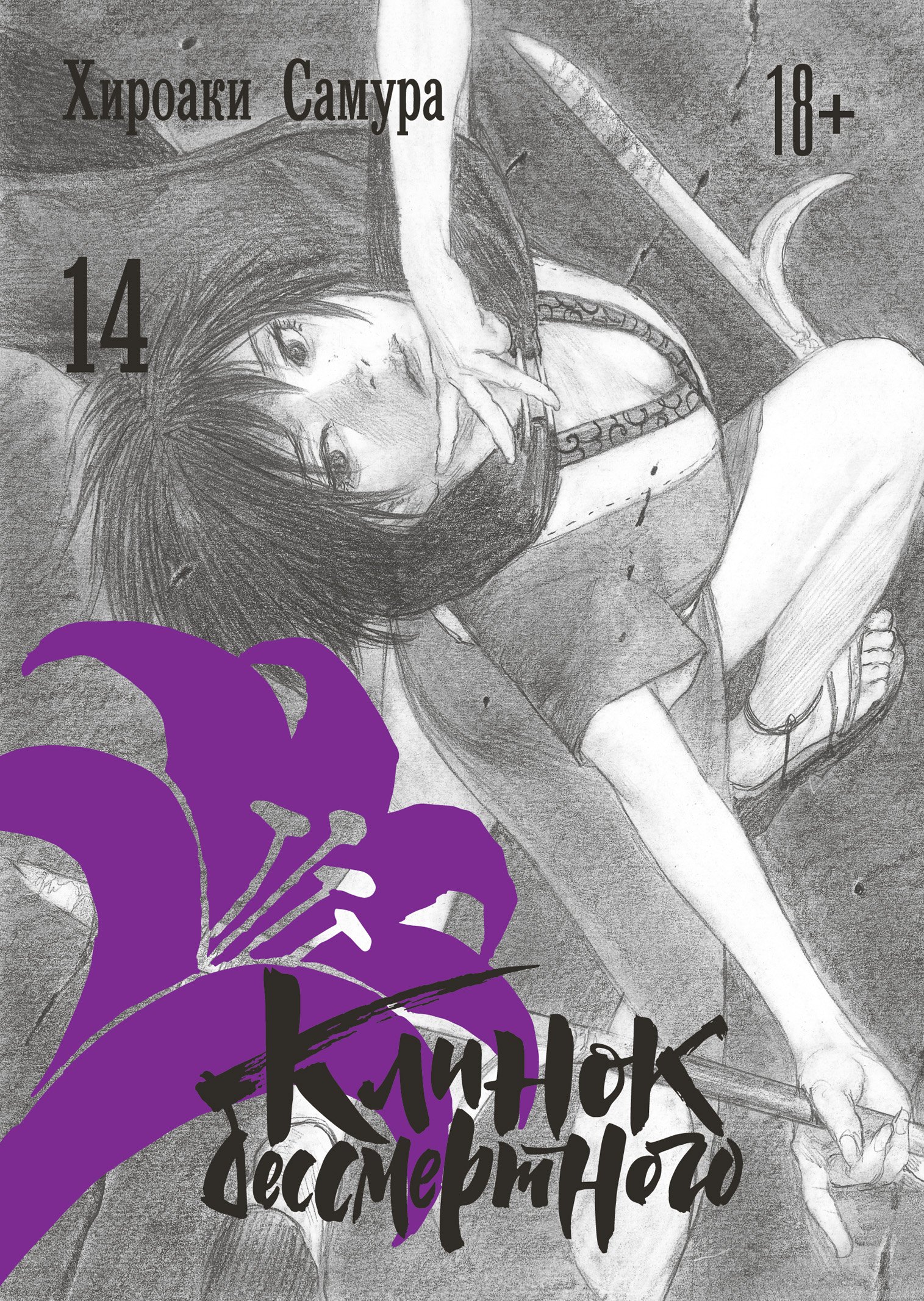 

Клинок Бессмертного. Том 14 (Blade of the Immortal / Mugen no Juunin). Манга