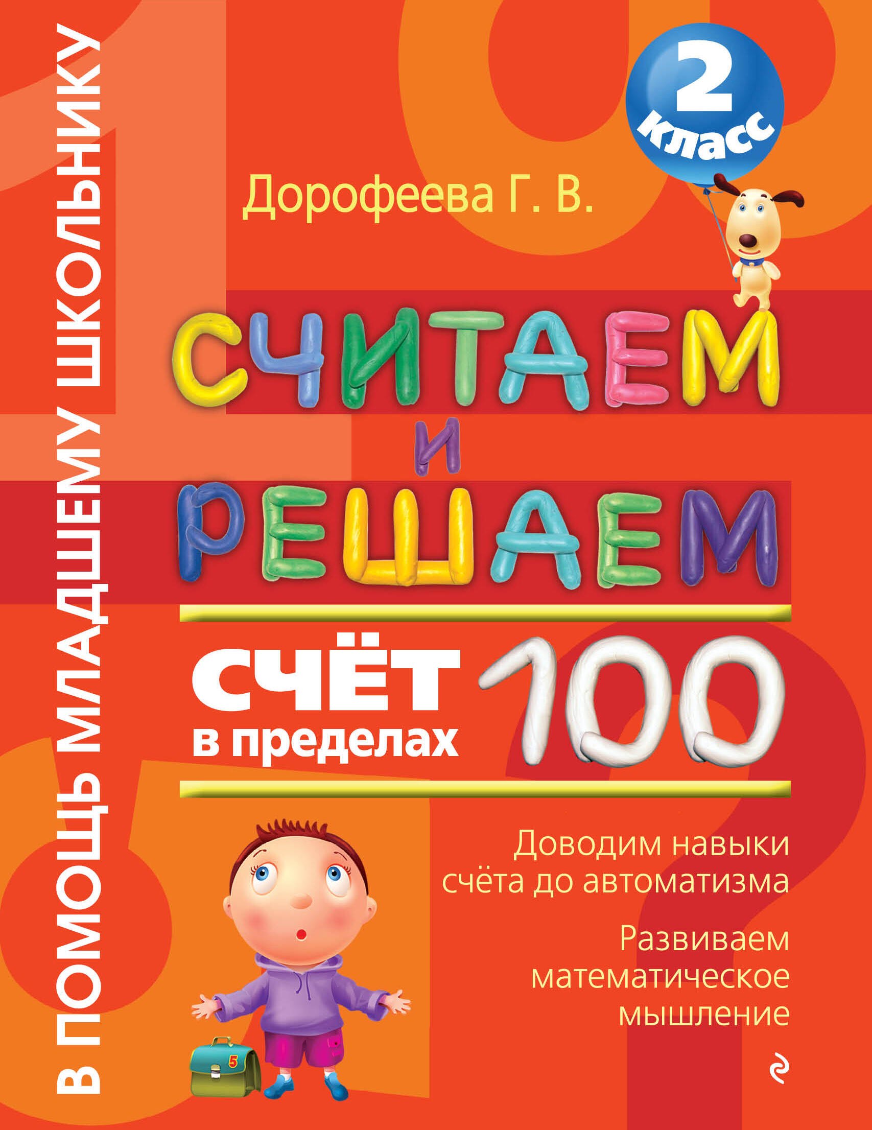 Дорофеева Галина Владимировна: Считаем и решаем. Счет в пределах 100. 2 класс