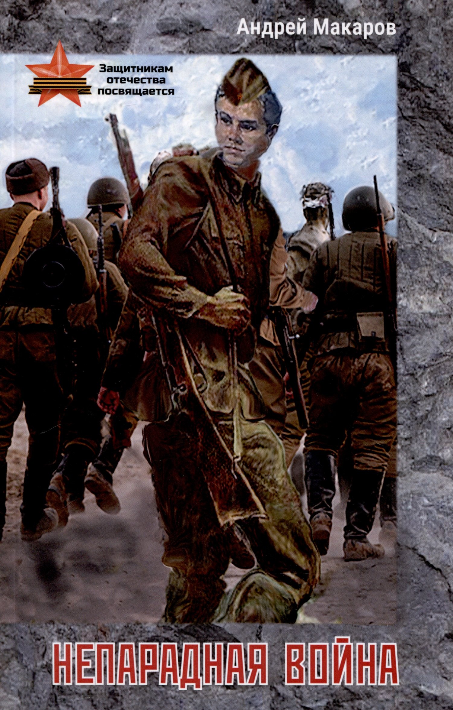 Непарадная война 449₽