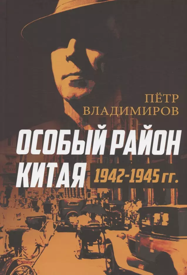 Особый район Китая. 1942–1945 гг.